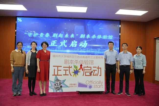 验馆在福建江夏学院启用新葡京防艾主题剧本
