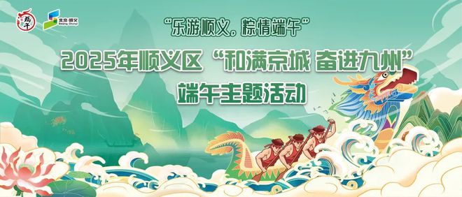 看！端午节北京活动汇总来了澳门新葡京网站实景美图抢先(图10)