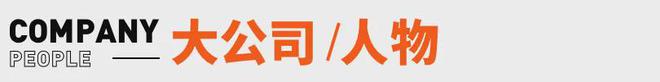 峰回应AI抢饭碗：非常难丨邦早报新葡京《长安的荔枝》撤档；张雪(图9)